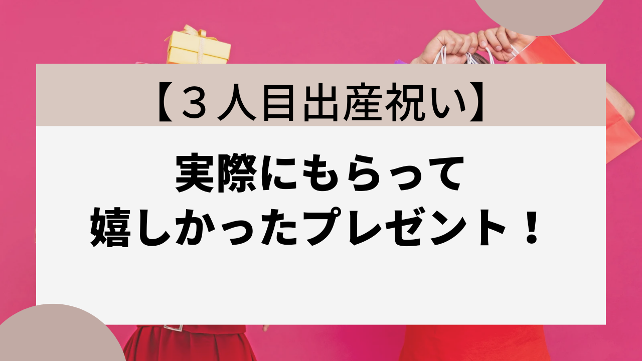 ３人目の出産祝い 実際にもらって嬉しかったプレゼント８選 同性にもおすすめ