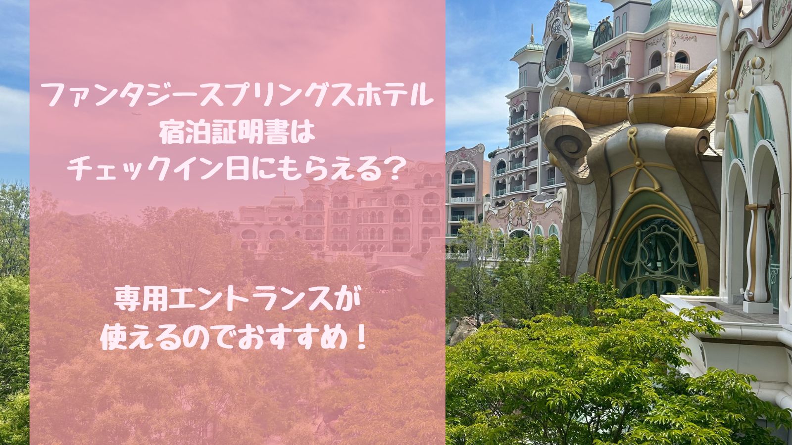 ファンタジースプリングスホテルの宿泊証明書はチェックイン日に 