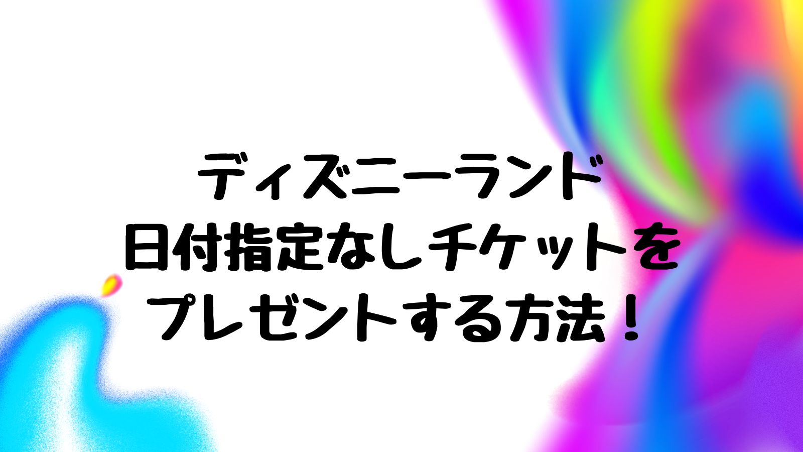 ディズニー他、選べる4チケット（ペアチケット）郵送 引換えはがき 悪し
