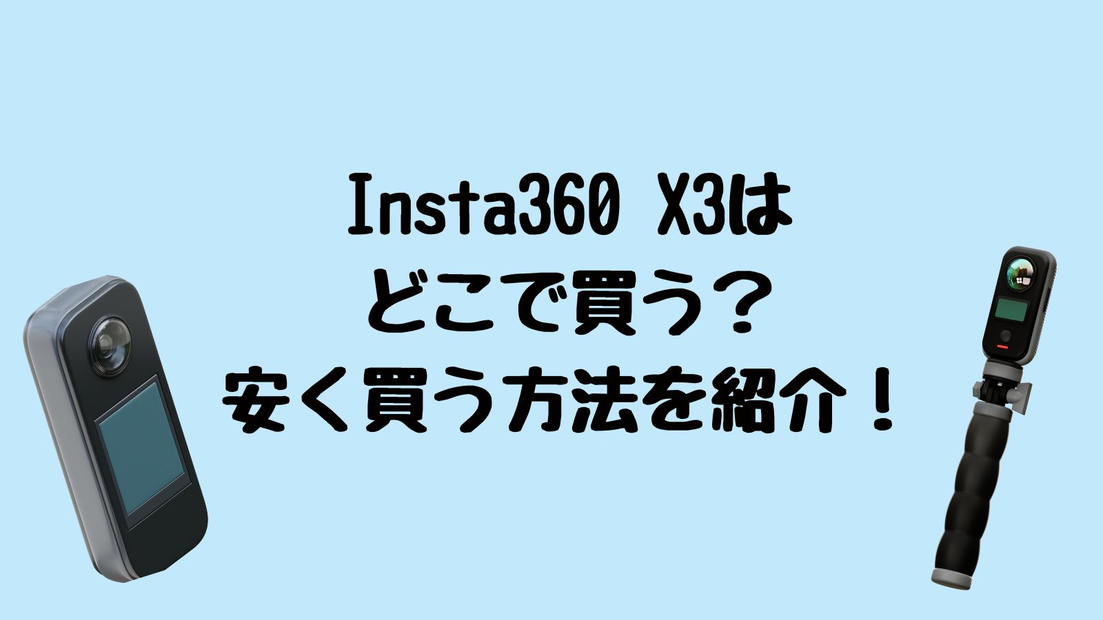 insta360 詳し x3 付属品複数有り