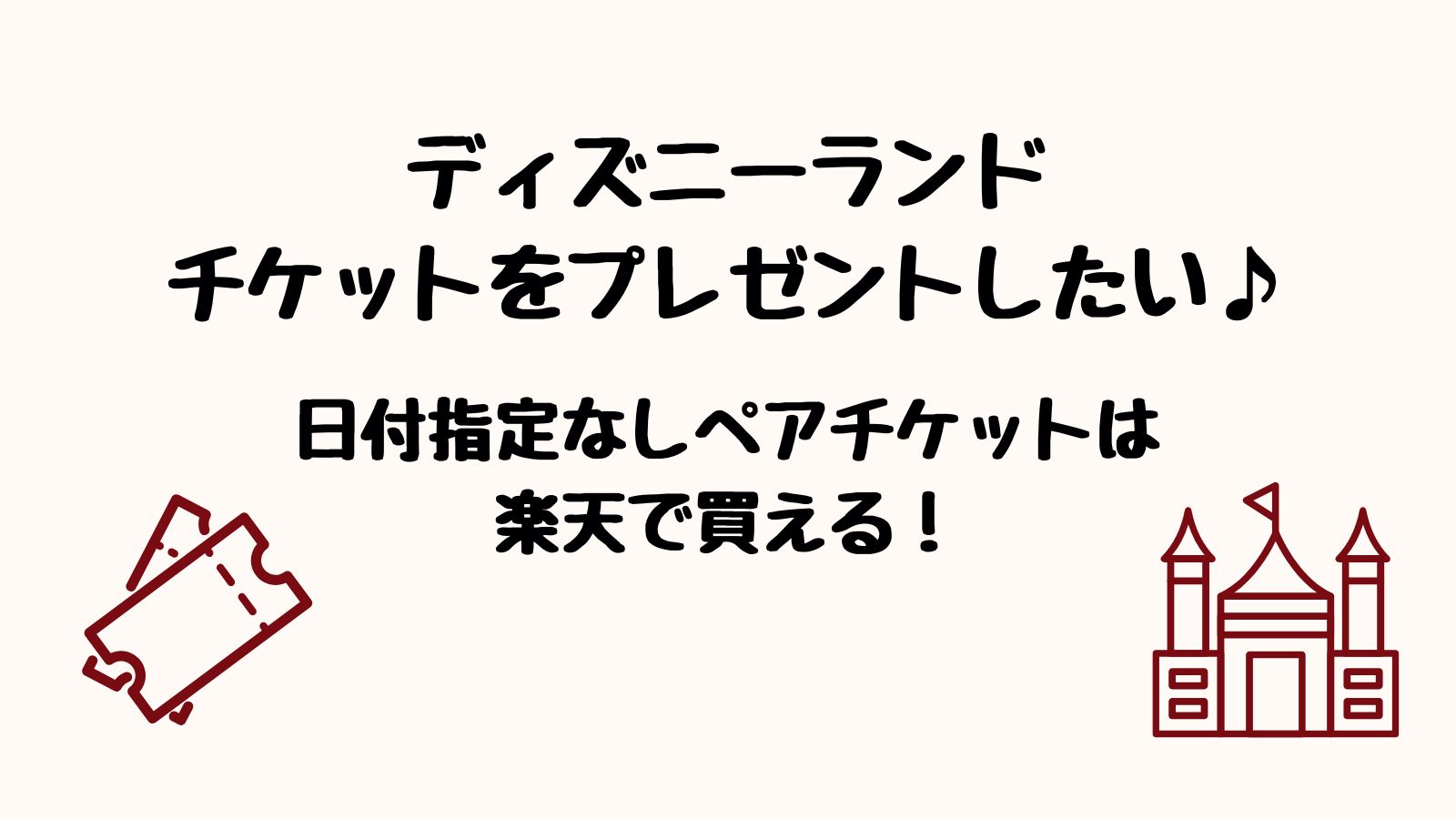 ディズニーランドチケットをプレゼントしたい！日付指定なしペアチケットは楽天で買える！【裏ワザ】 | Level UP!!!